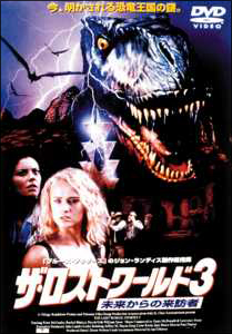 ザ ロストワールド 3 未来からの来訪者 海外ドラマの動画 Dvd Tsutaya ツタヤ ザ ロストワールド 3 未来からの来訪者 海外ドラマの動画 Dvd Tsutaya ツタヤ