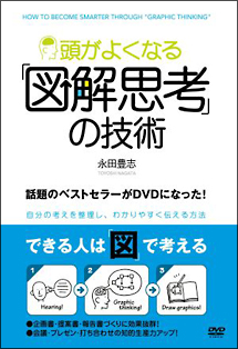 頭がよくなる 図解思考 の技術 動画 Dvd Tsutaya ツタヤ