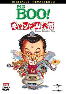 Mr Boo ギャンブル大将 映画の動画 Dvd Tsutaya ツタヤ