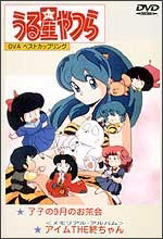 うる星やつら 了子の9月のお茶会 アイムthe終ちゃん アニメの動画 Dvd Tsutaya ツタヤ