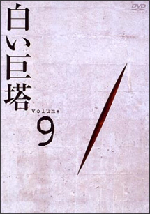 白い巨塔 ドラマの動画 Dvd Tsutaya ツタヤ