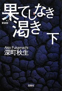 新装版 果てしなき渇き 本 コミック Tsutaya ツタヤ