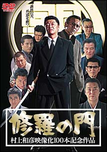 修羅の門 映画の動画 Dvd Tsutaya ツタヤ