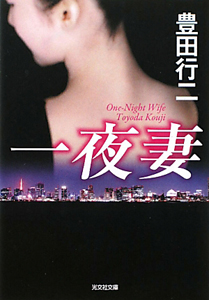 一夜妻