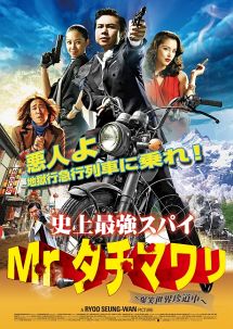 史上最強スパイmr タチマワリ 爆笑世界珍道中 映画の動画 Dvd Tsutaya ツタヤ