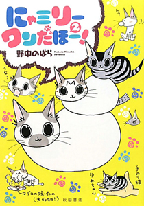 にゃミリーワンだほー 野中のばらの漫画 コミック Tsutaya ツタヤ