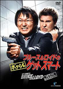 ブルース ロイドの ボクらもゲットスマート 映画の動画 Dvd Tsutaya ツタヤ