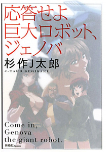 応答せよ巨大ロボット ジェノバ 杉作j太郎の小説 Tsutaya ツタヤ