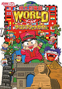 桃太郎電鉄world ザ コンプリートガイド デンゲキニンテンドーds編集部のゲーム攻略本 Tsutaya ツタヤ