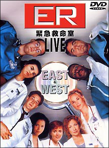 Er 緊急救命室 Live East West 海外ドラマの動画 Dvd Tsutaya ツタヤ