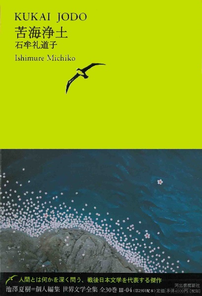 苦海浄土 池澤夏樹 個人編集 世界文学全集3 4 石牟礼道子の本 情報誌 Tsutaya ツタヤ