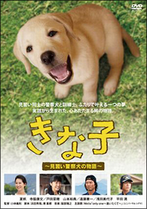 きな子 見習い警察犬の物語 映画の動画 Dvd Tsutaya ツタヤ