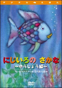 にじいろのさかな ゆうじょう編 キッズの動画 Dvd Tsutaya ツタヤ