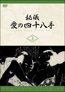 秘儀 愛の四十八手 New Love Style48 動画 Dvd Tsutaya ツタヤ