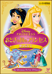Disney Princess おとぎの国のプリンセス 夢を信じて ディズニーの動画 Dvd Tsutaya ツタヤ