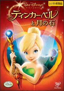 ティンカー ベルと月の石 ディズニーの動画 Dvd Tsutaya ツタヤ