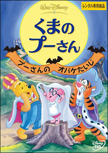 くまのプーさん プーさんのオバケたいじ ディズニーの動画 Dvd Tsutaya ツタヤ