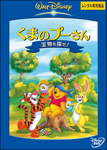 くまのプーさん 宝物を探せ ディズニーの動画 Dvd Tsutaya ツタヤ