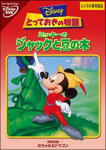 ミッキーのジャックと豆の木 おちゃめなドラゴン ディズニーの動画 Dvd Tsutaya ツタヤ