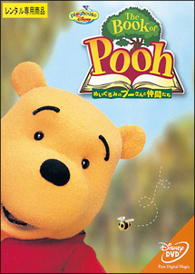 The Book Of Pooh ぬいぐるみのプーさんと仲間たち ディズニーの動画 Dvd Tsutaya ツタヤ