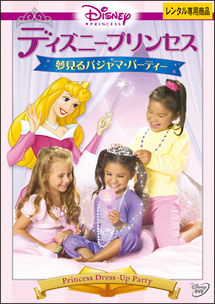 ディズニープリンセス 夢見るパジャマ パーティー ディズニーの動画 Dvd Tsutaya ツタヤ