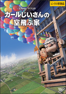 カールじいさんの空飛ぶ家 ディズニーの動画 Dvd Tsutaya ツタヤ