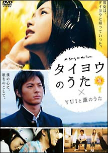 タイヨウのうた Yuiと薫のうた 映画の動画 Dvd Tsutaya ツタヤ