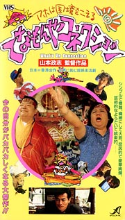 てなもんやコネクション 映画の動画 Dvd Tsutaya ツタヤ てなもんやコネクション 映画の動画 Dvd Tsutaya ツタヤ