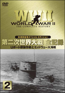 Ww2 第2次世界大戦 全記録 Uボート群狼作戦とミッドウェー大海戦 2 映画の動画 Dvd Tsutaya ツタヤ