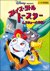 ブレイブ リトルトースター レスキュー大作戦 ディズニーの動画 Dvd Tsutaya ツタヤ