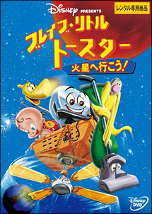 ブレイブ リトルトースター 火星へ行こう ディズニーの動画 Dvd Tsutaya ツタヤ