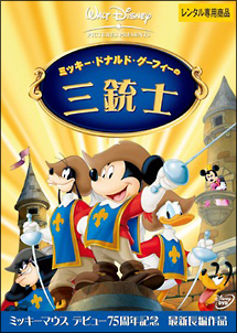 ミッキー ドナルド グーフィーの三銃士 ディズニーの動画 Dvd Tsutaya ツタヤ ミッキー ドナルド グーフィーの三銃士 ディズニーの動画 Dvd Tsutaya ツタヤ