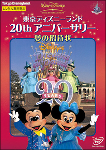 東京ディズニーランド thアニバーサリー夢の招待状 ディズニーの動画 Dvd Tsutaya ツタヤ