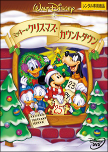 ミッキーのクリスマス カウントダウン ディズニーの動画 Dvd Tsutaya ツタヤ