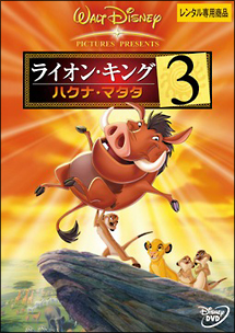 ライオン キング 3 ハクナ マタタ ディズニーの動画 Dvd Tsutaya ツタヤ