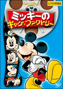 ミッキーのギャグ ファクトリー ディズニーの動画 Dvd Tsutaya ツタヤ