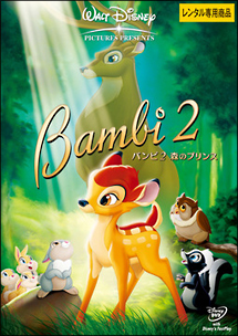 バンビ 2 森のプリンス ディズニーの動画 Dvd Tsutaya ツタヤ