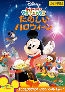 ミッキーマウス クラブハウス たのしいハロウィーン ディズニーの動画 Dvd Tsutaya ツタヤ