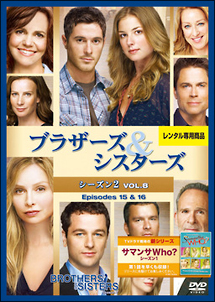 ブラザーズ シスターズ シーズン2 海外ドラマの動画 Dvd Tsutaya ツタヤ