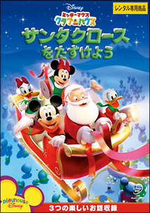 ミッキーマウス クラブハウス サンタクロースをたすけよう ディズニーの動画 Dvd Tsutaya ツタヤ