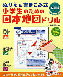 ぬりえ 書き込み式 小学生のための日本地図ドリル 改訂版 学習地図研究会の本 情報誌 Tsutaya ツタヤ