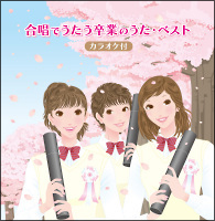 みんなで歌える卒業ソング ベスト カラオケ付 合唱曲のcdレンタル 通販 Tsutaya ツタヤ
