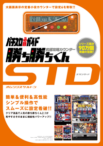 究極攻略カウンター勝ち勝ちくん Std スタンダード オレンジスケルトン パチスロ必勝ガイド編集部の本 情報誌 Tsutaya ツタヤ