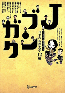 Jブンガク マンガで読む 英語で味わう 日本の名作文学12編 Jブンガク 制作プロジェクトの小説 Tsutaya ツタヤ