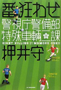 番狂わせ 警視庁警備部特殊車両二課 押井守の小説 Tsutaya ツタヤ