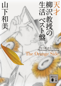 天才 柳沢教授の生活 ベスト盤 The Orange Side 本 コミック Tsutaya ツタヤ