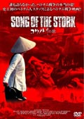 Song Of The Stork コウノトリの歌 映画の動画 Dvd Tsutaya ツタヤ
