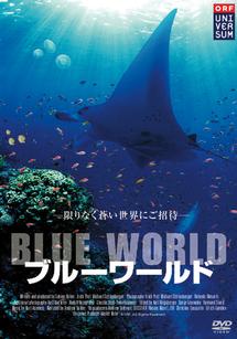 ブルーワールド 映画の動画 Dvd Tsutaya ツタヤ