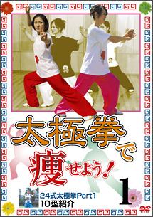 太極拳で痩せよう 1 24式太極拳パート1で10型 健康 ダイエットの動画 Dvd Tsutaya ツタヤ