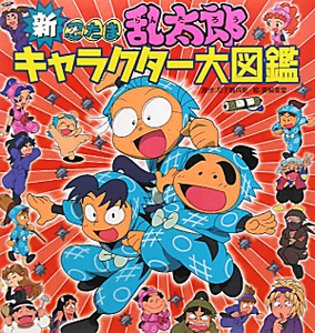 新 忍たま乱太郎 キャラクター大図鑑 改訂版 尼子騒兵衛の絵本 知育 Tsutaya ツタヤ